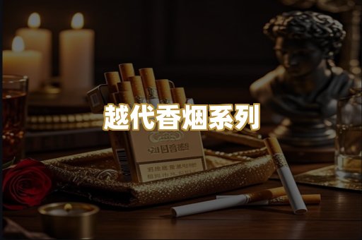 越代香烟系列