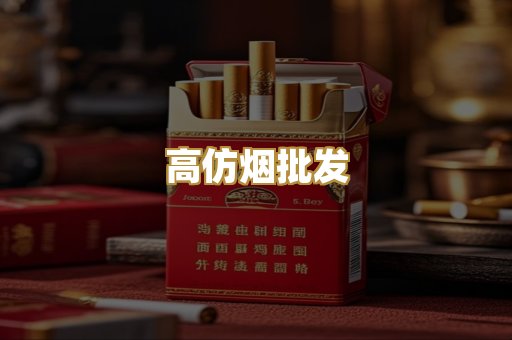 高仿烟批发