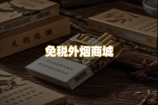 免税外烟商城